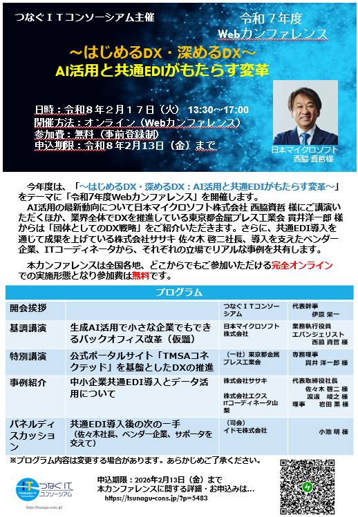 つなぐITコンソーシアムの令和７年度Webカンファレンス案内のポスター。AI活用と共通EDIをテーマにしたオンラインイベントの詳細が記載されている。