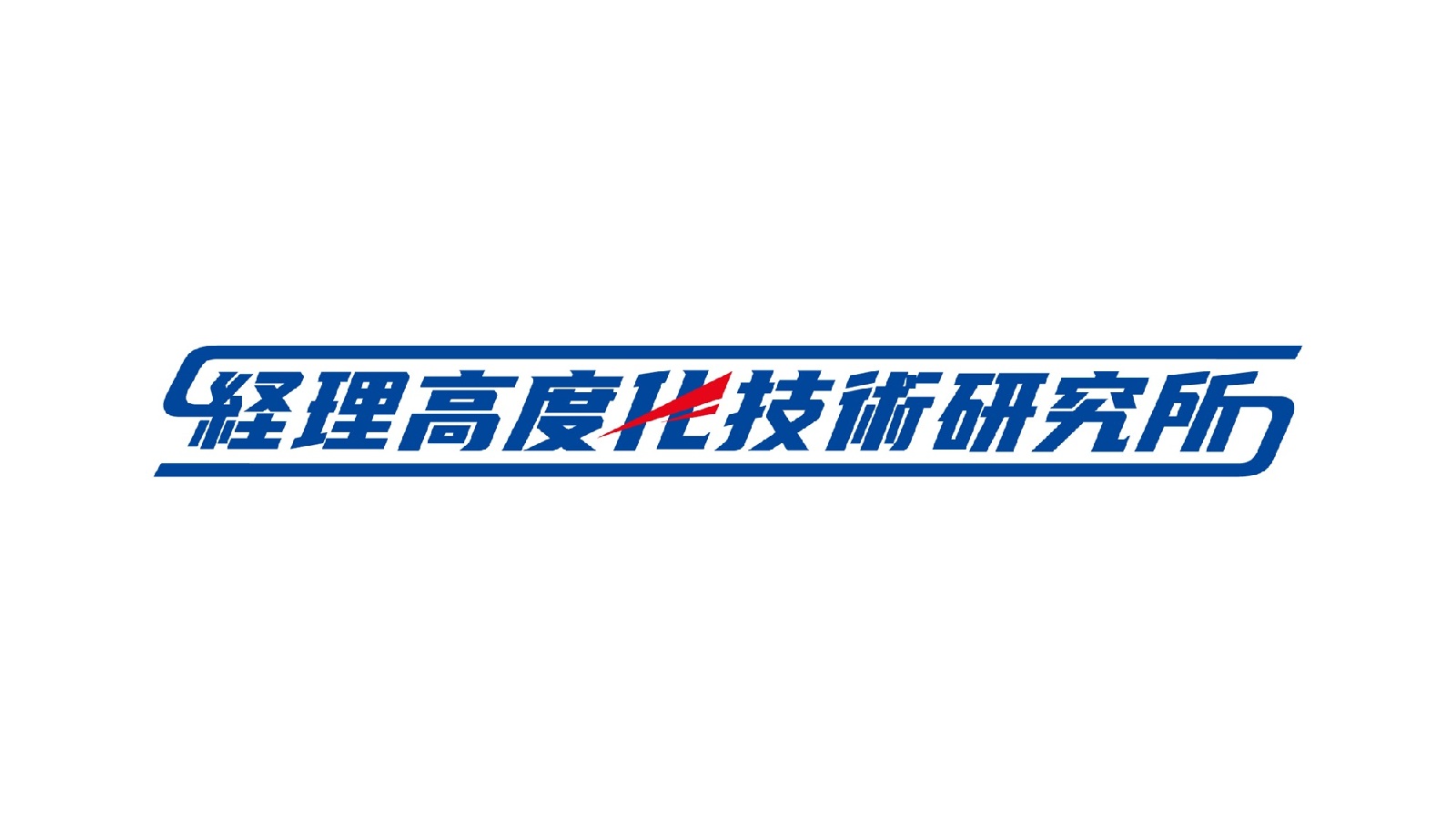 青い文字で書かれた「経理高度化技術研究所」のロゴ